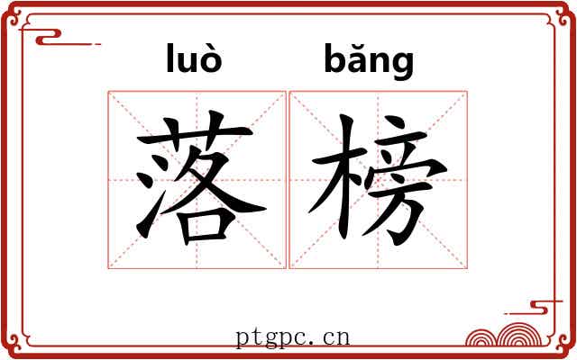 落榜 落榜