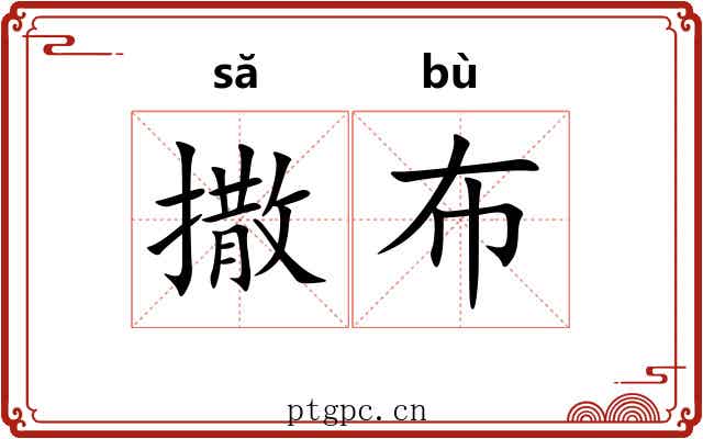 撒布