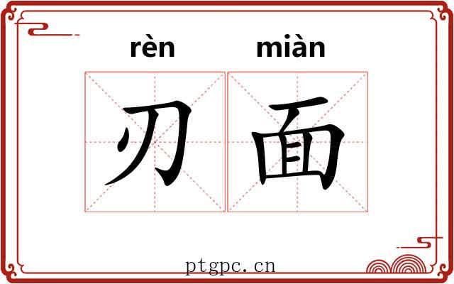 刃面 刃面