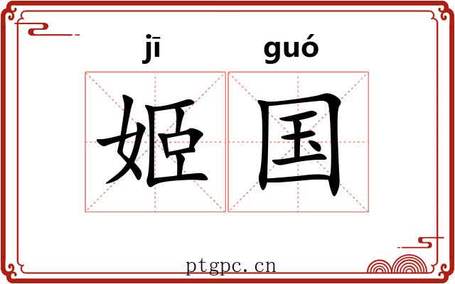 姬国