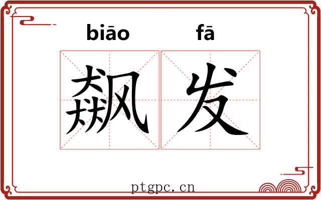 飙发 飙发