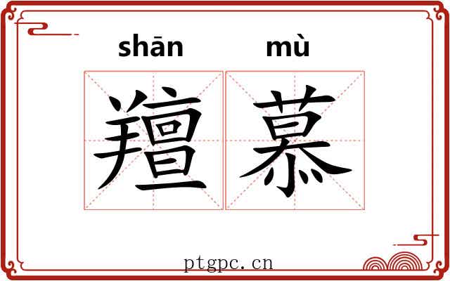 羶慕