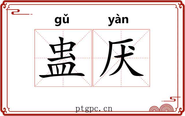 蛊厌
