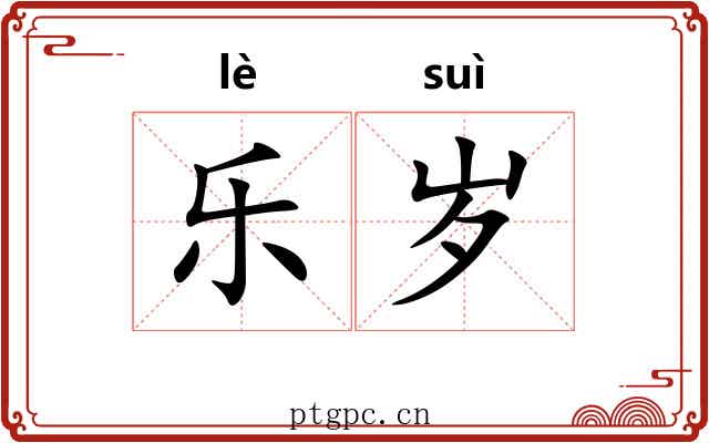 乐岁