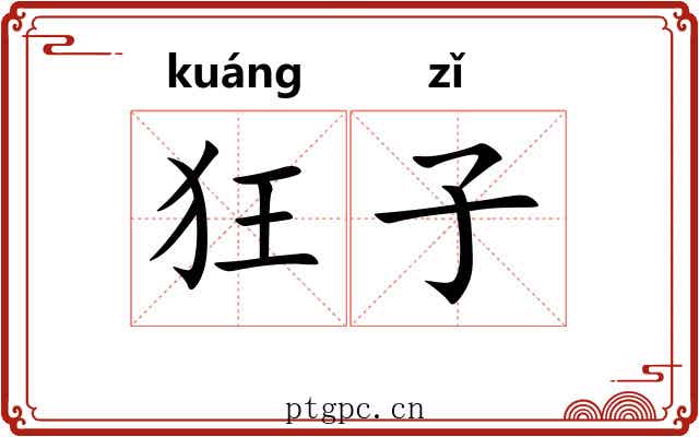 狂子