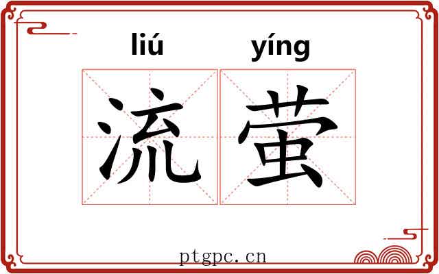 流萤 流萤