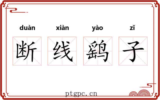 断线鹞子 断线鹞子