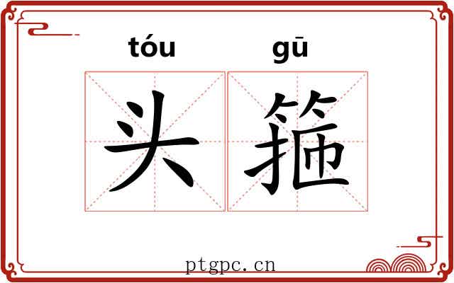 头箍 头箍