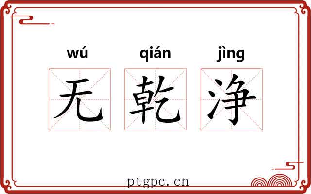 无乾浄