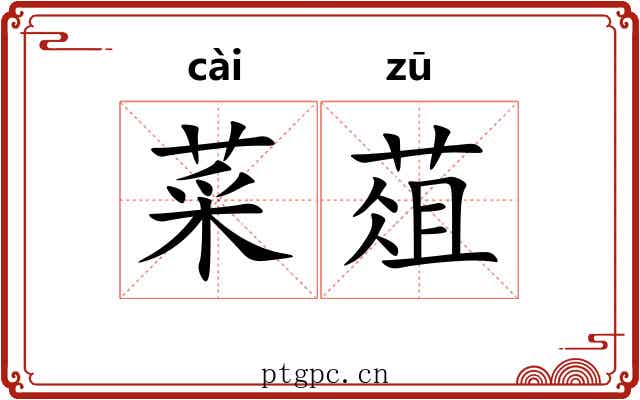 菜葅