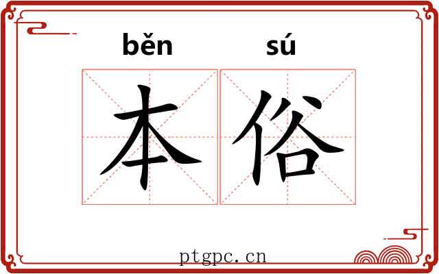 本俗 本俗