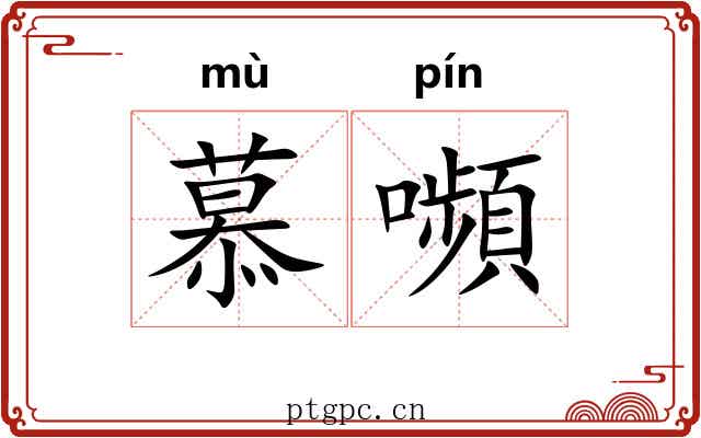 慕嚬