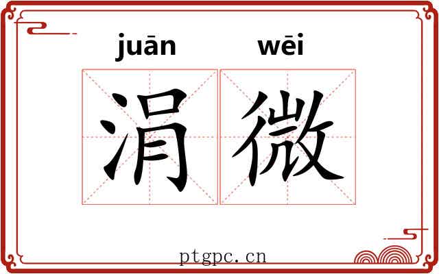 涓微 涓微