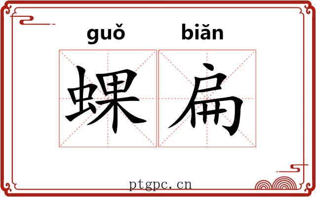 蜾扁