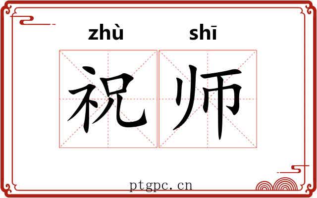 祝师 祝师