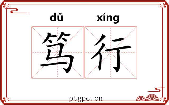 笃行 笃行