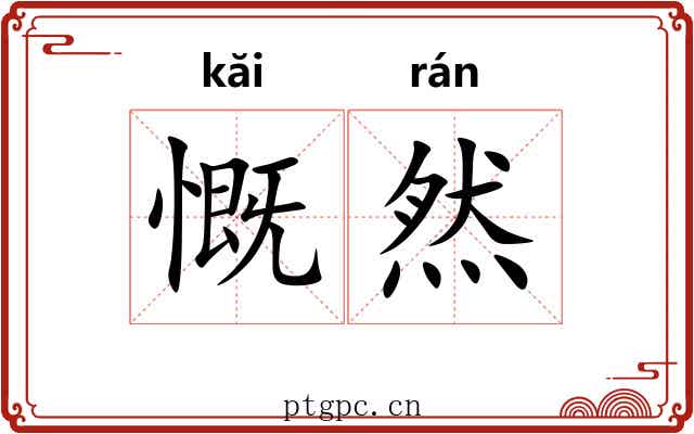 慨然 慨然