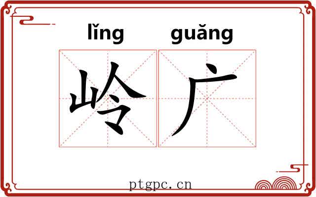 岭广 岭广