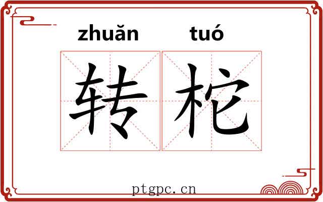转柁 转柁