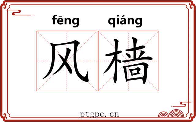 风樯