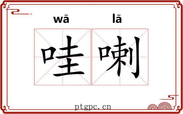 哇喇
