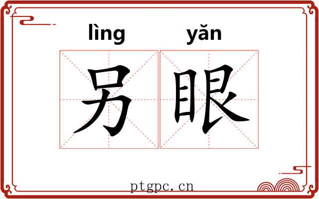 另眼