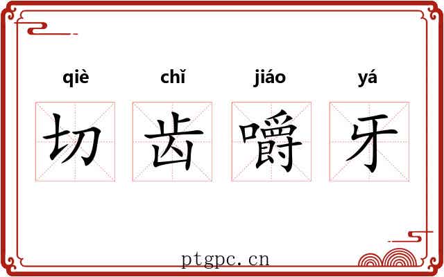 切齿嚼牙