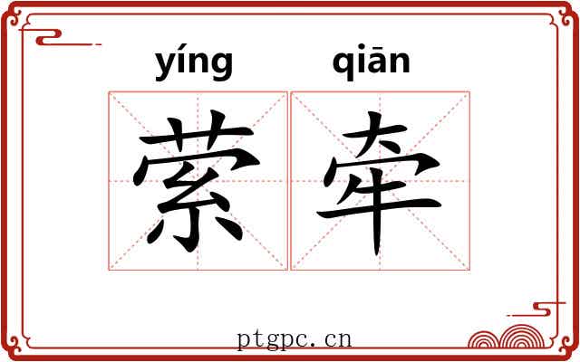 萦牵