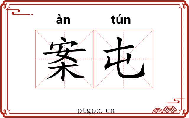 案屯