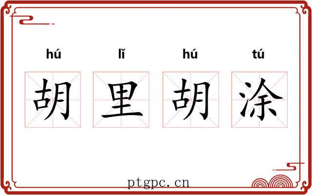胡里胡涂 胡里胡涂
