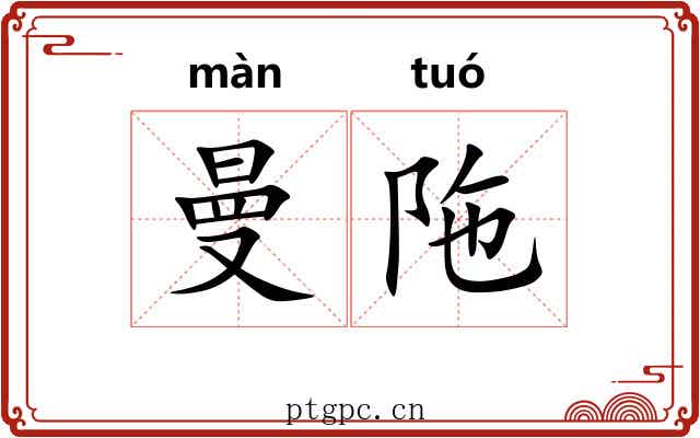 曼陁