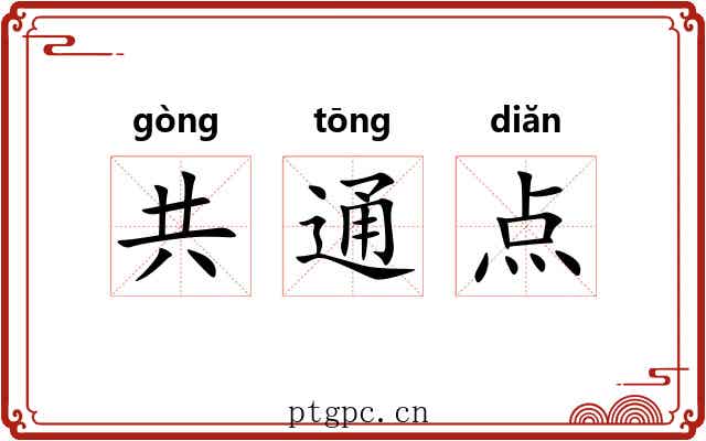 共通点 共通点