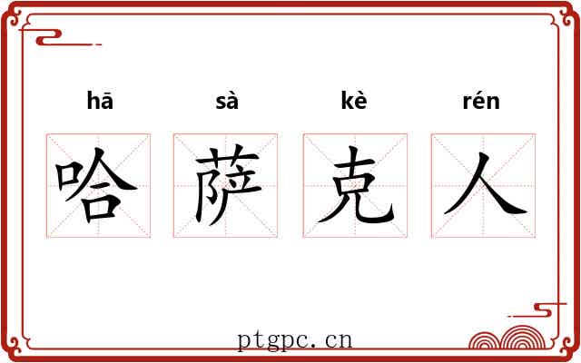 哈萨克人