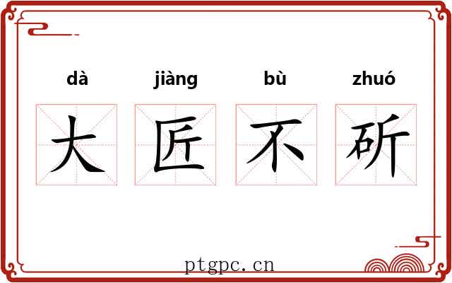 大匠不斫 大匠不斫