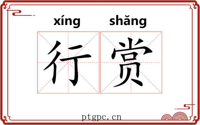 行赏 行赏