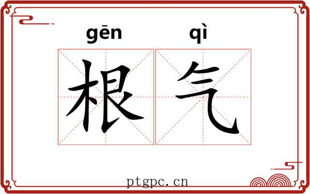 根气 根气