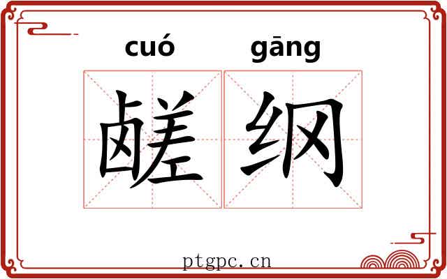 鹾纲 鹾纲
