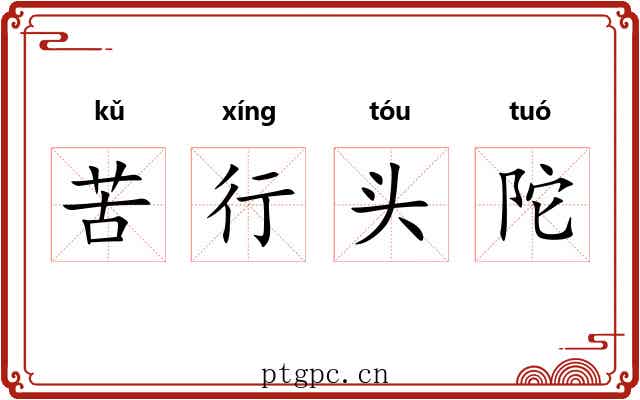 苦行头陀 苦行头陀