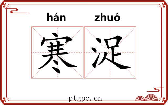 寒浞