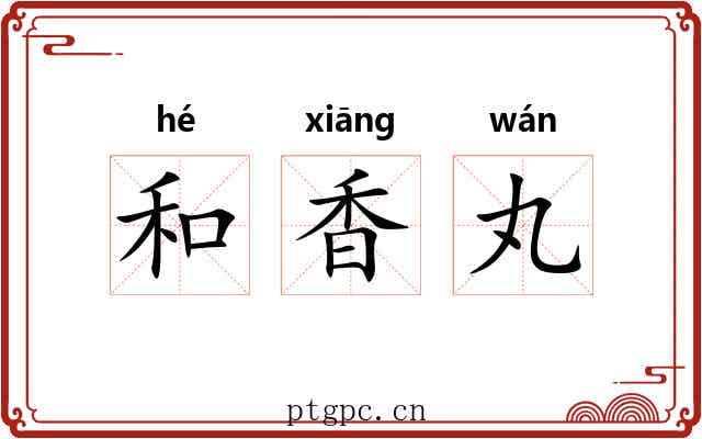 和香丸 和香丸