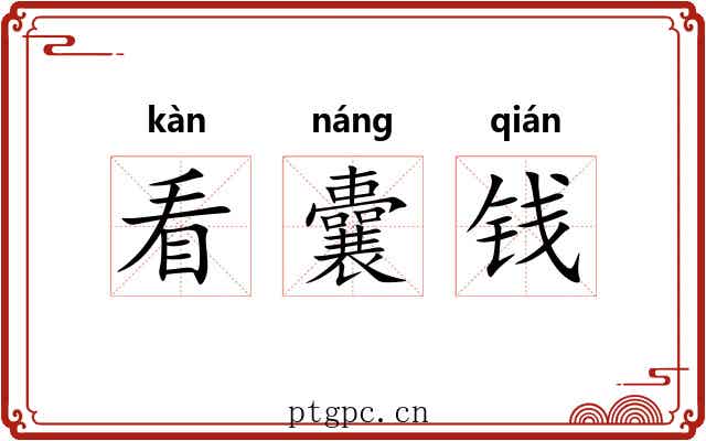 看囊钱