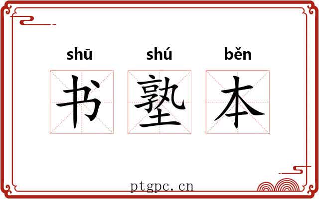 书塾本 书塾本