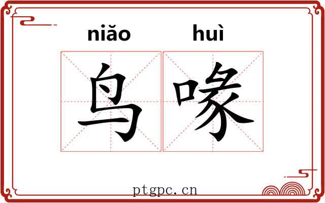 鸟喙