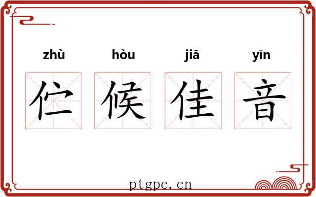 伫候佳音