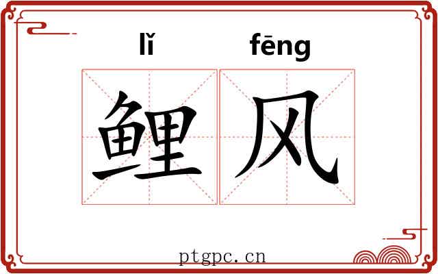 鲤风
