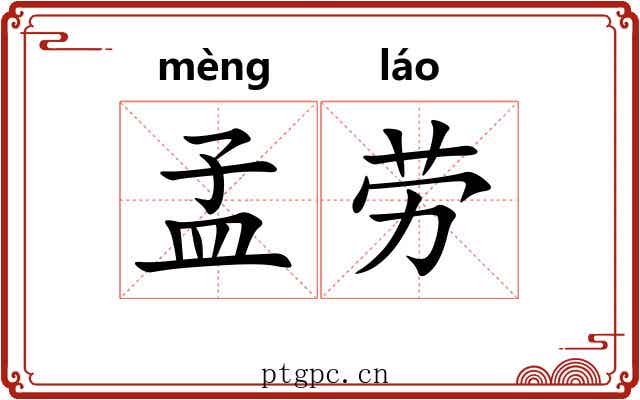 孟劳 孟劳