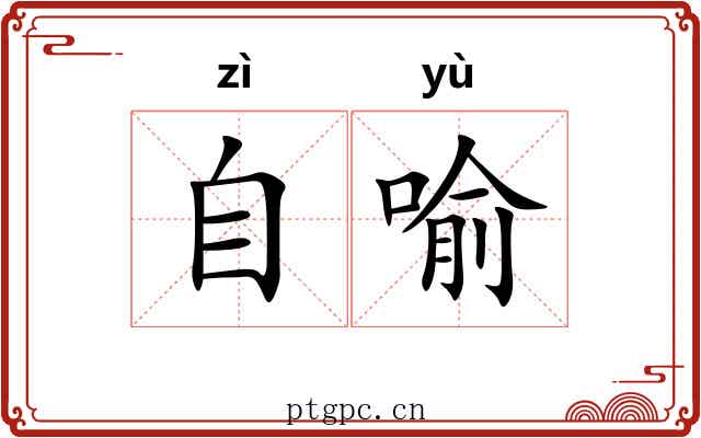 自喻 自喻