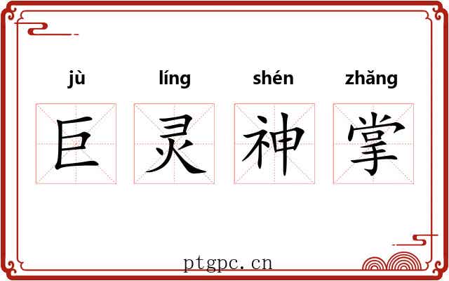 巨灵神掌 巨灵神掌