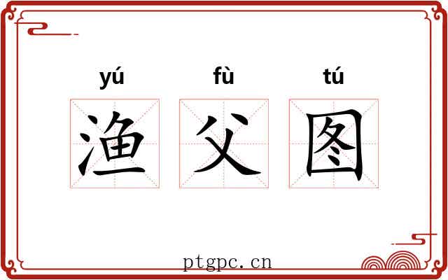渔父图 渔父图