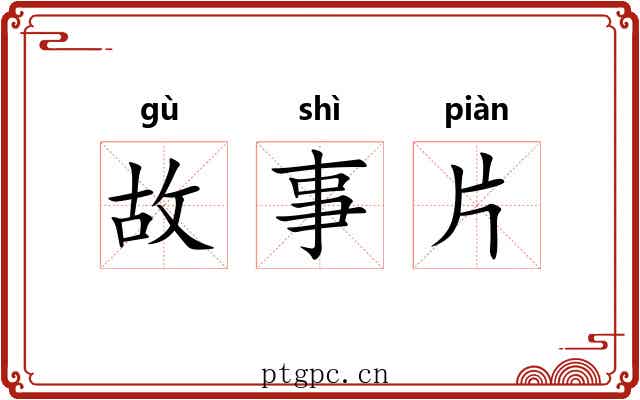 故事片